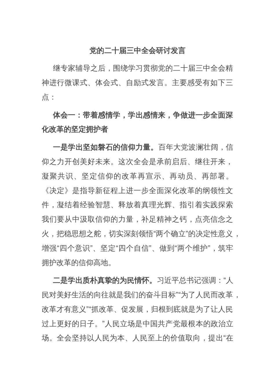 党的二十届三中全会研讨发言_第1页