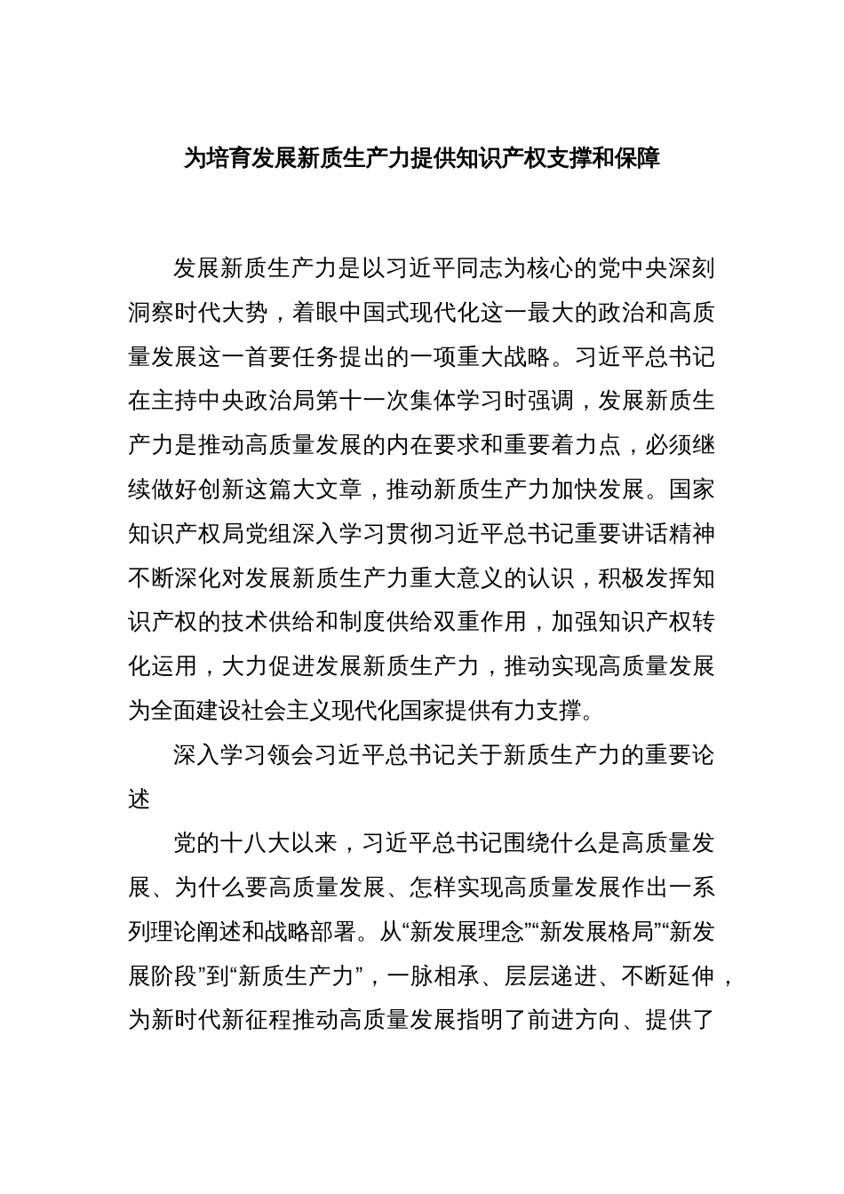 为培育发展新质生产力提供知识产权支撑和保障_第1页