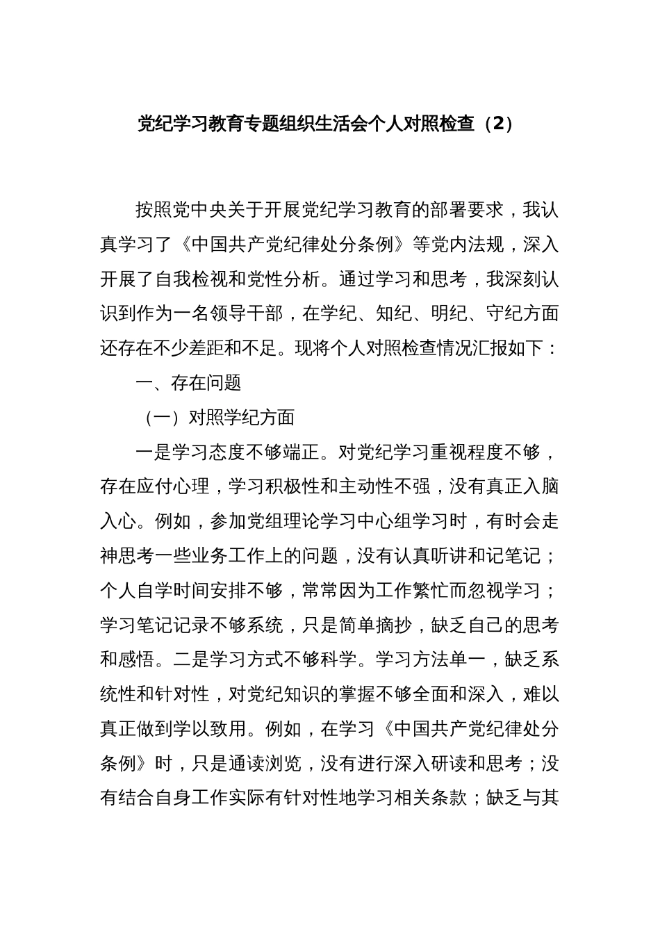 党纪学习教育专题民主生活会班子对照检查（2）_第1页