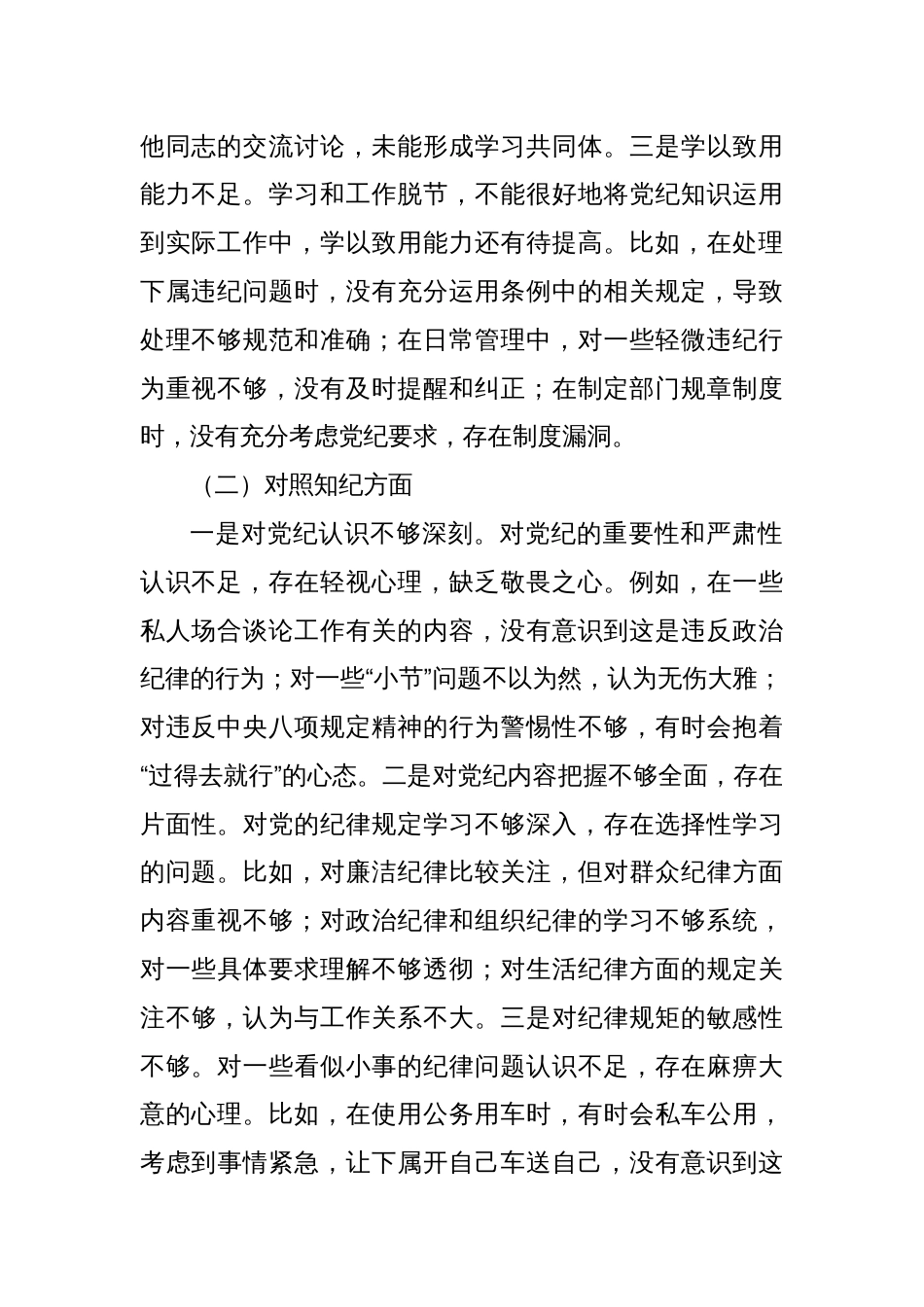 党纪学习教育专题民主生活会班子对照检查（2）_第2页