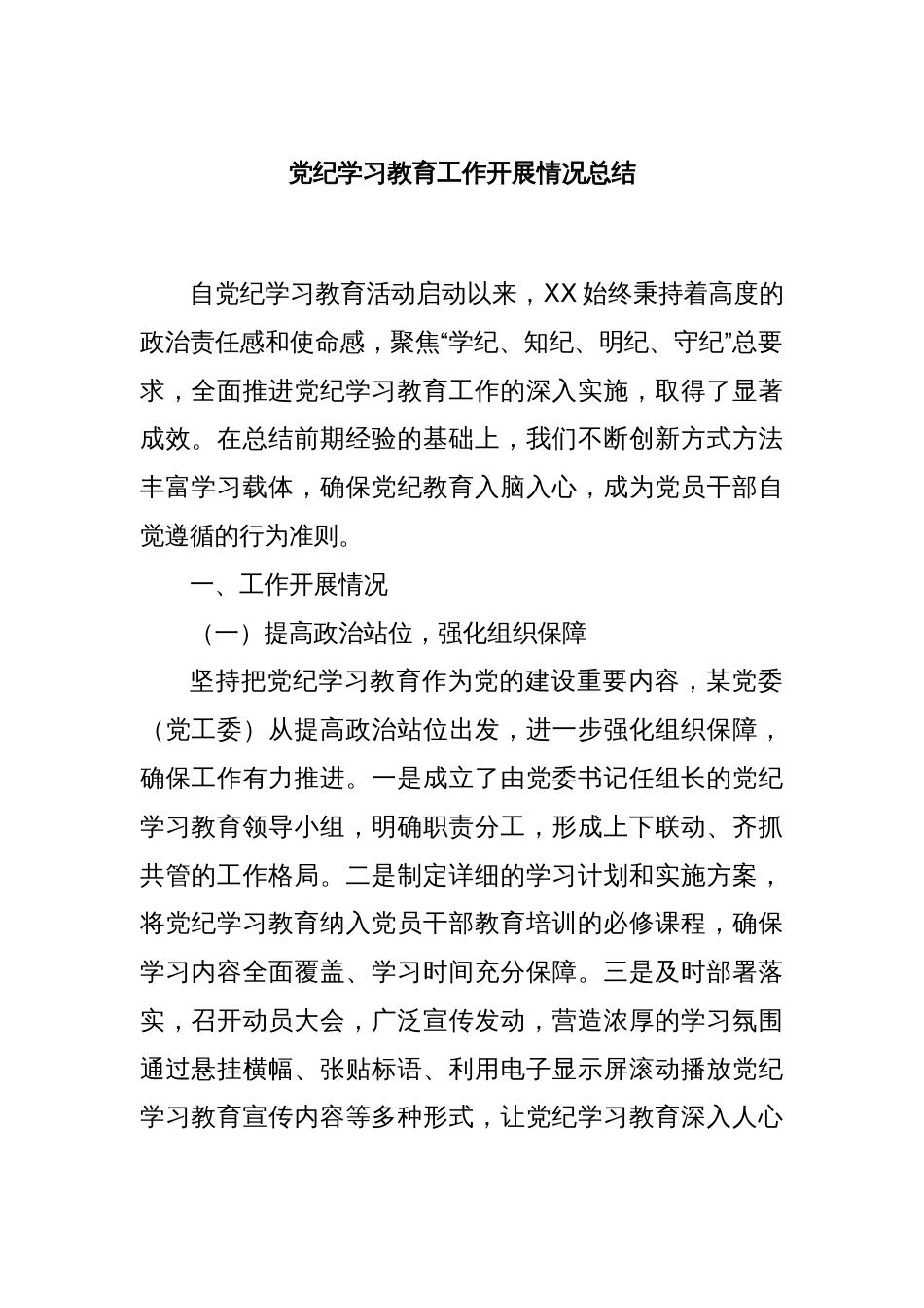 党纪学习教育工作开展情况总结_第1页