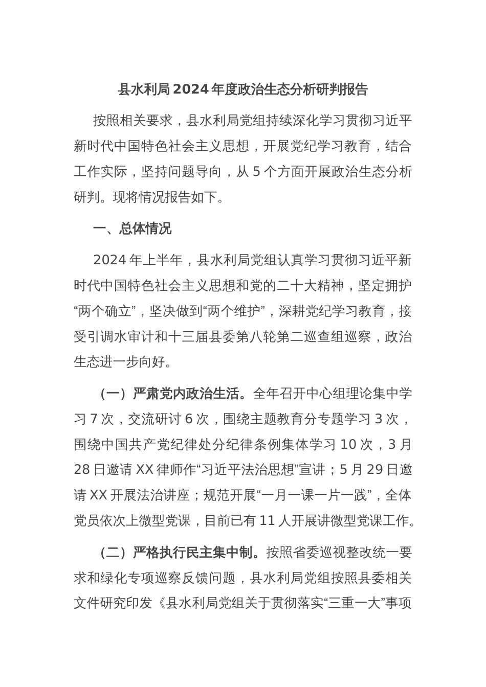 县水利局2024年度政治生态分析研判报告_第1页