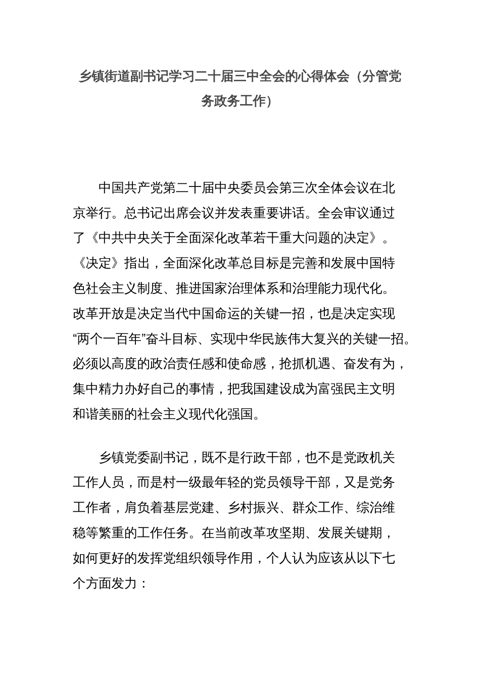 乡镇街道副书记学习二十届三中全会的心得体会（分管党务政务工作）_第1页