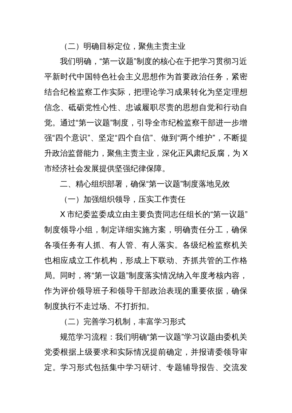 X市纪委监委“第一议题”制度落实情况汇报_第2页