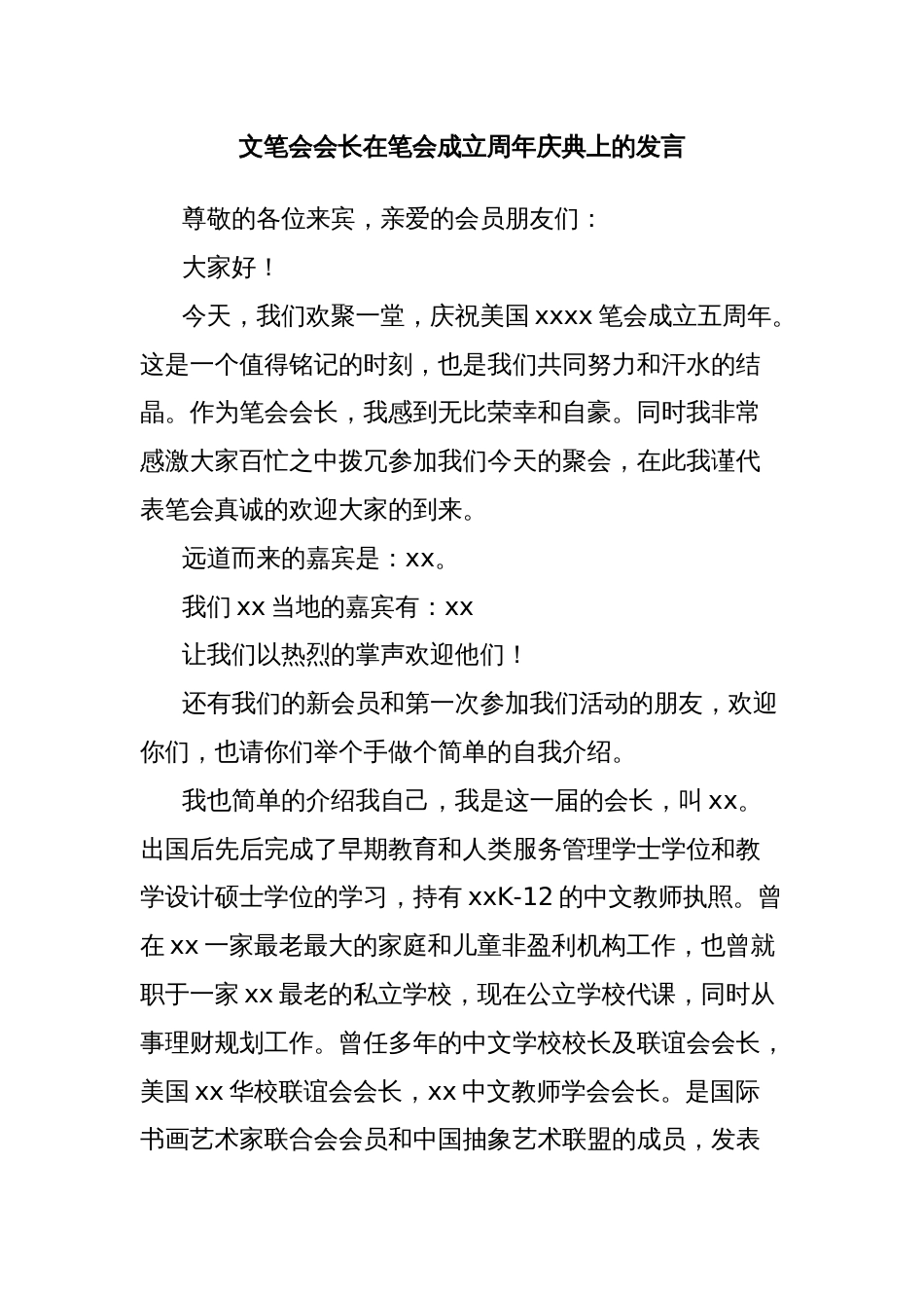 文笔会会长在笔会成立周年庆典上的发言_第1页