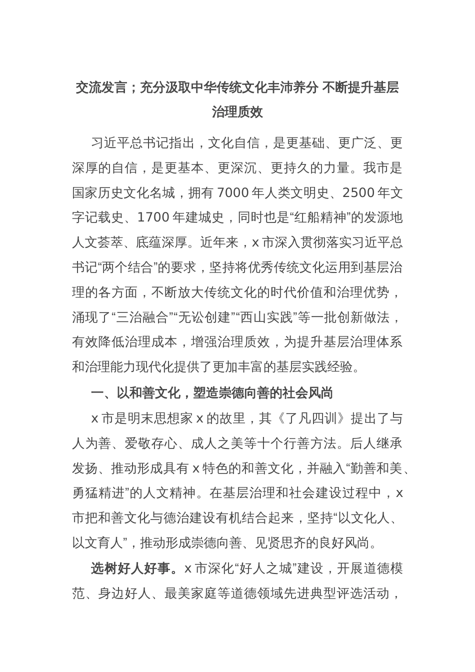 交流发言；充分汲取中华传统文化丰沛养分 不断提升基层治理质效_第1页