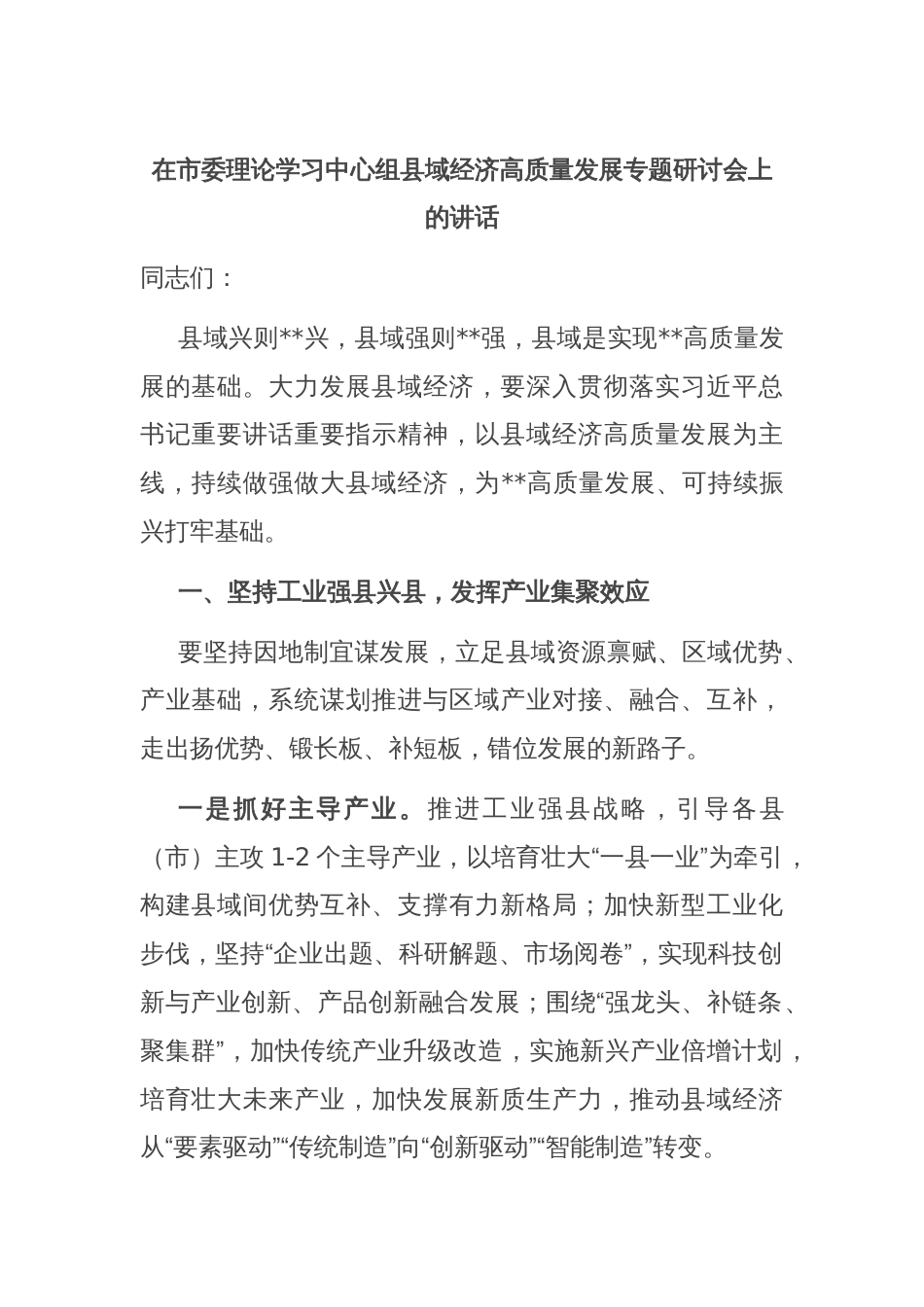 在市委理论学习中心组县域经济高质量发展专题研讨会上的讲话_第1页