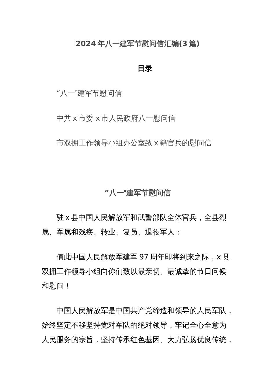 (3篇)2024年八一建军节慰问信汇编_第1页