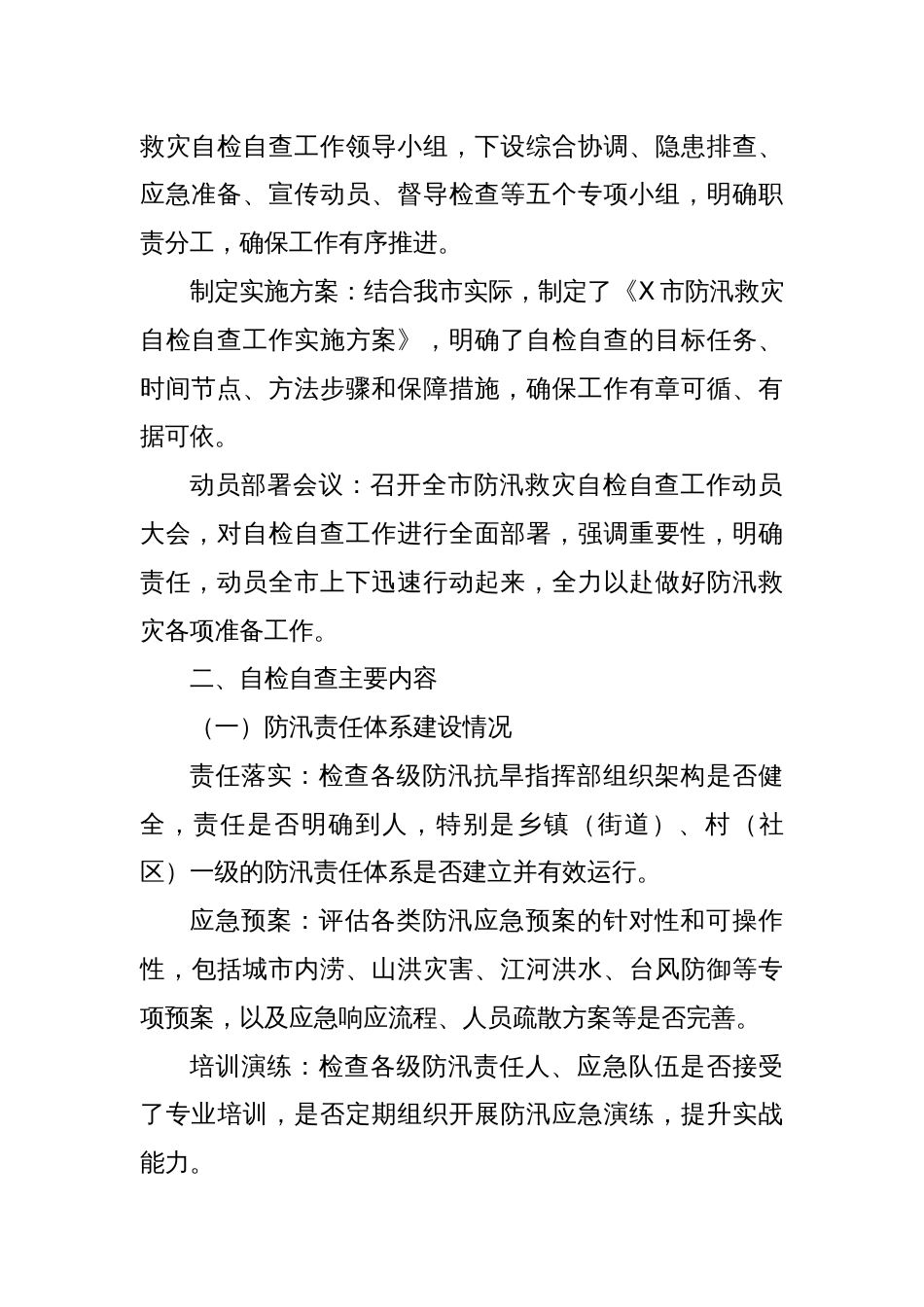 X市防汛救灾自检自查工作情况汇报_第2页