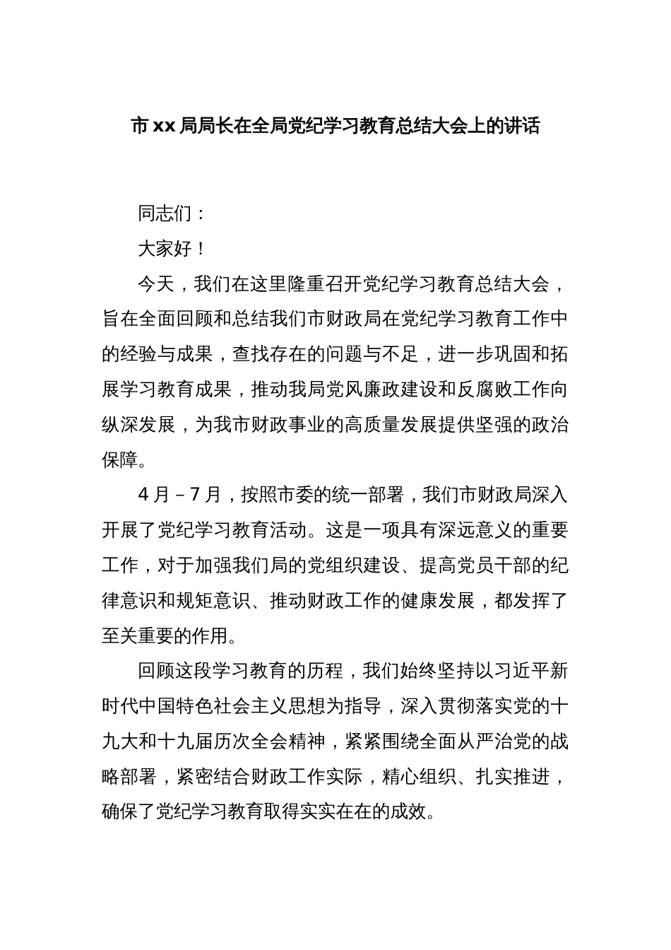 市xx局局长在全局党纪学习教育总结大会上的讲话_第1页