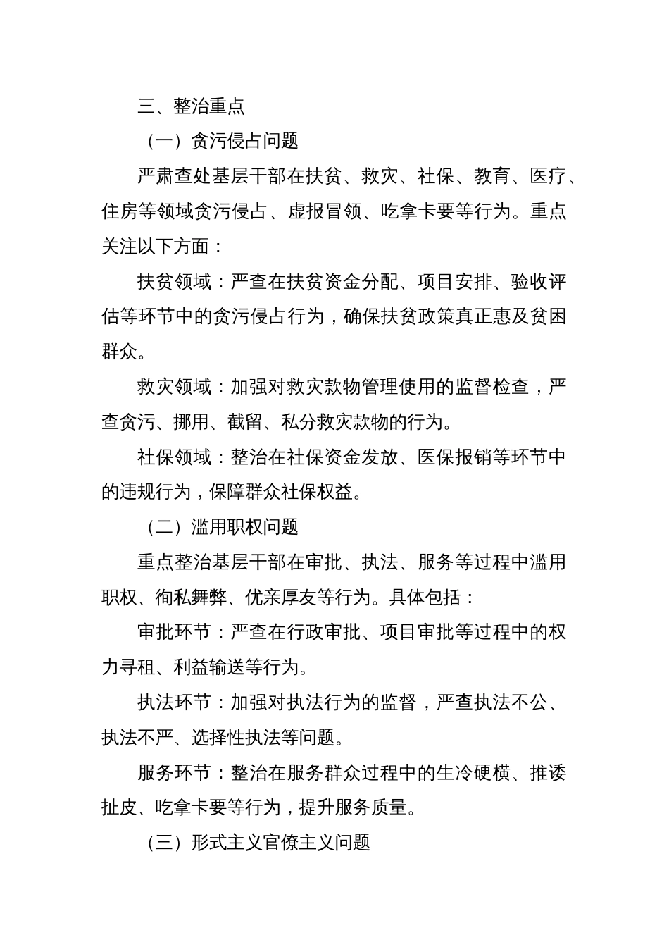 X市纪委监委关于对群众身边的作风和腐败问题专项整治工作方案_第2页