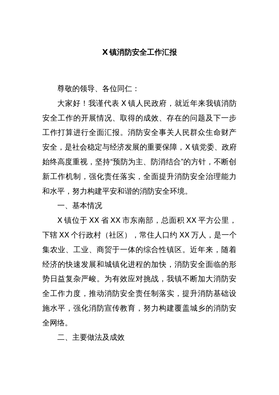 X镇消防安全工作汇报_第1页