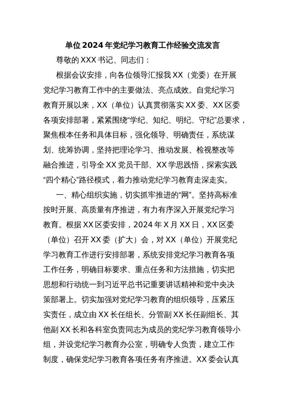 单位2024年党纪学习教育工作经验交流发言_第1页