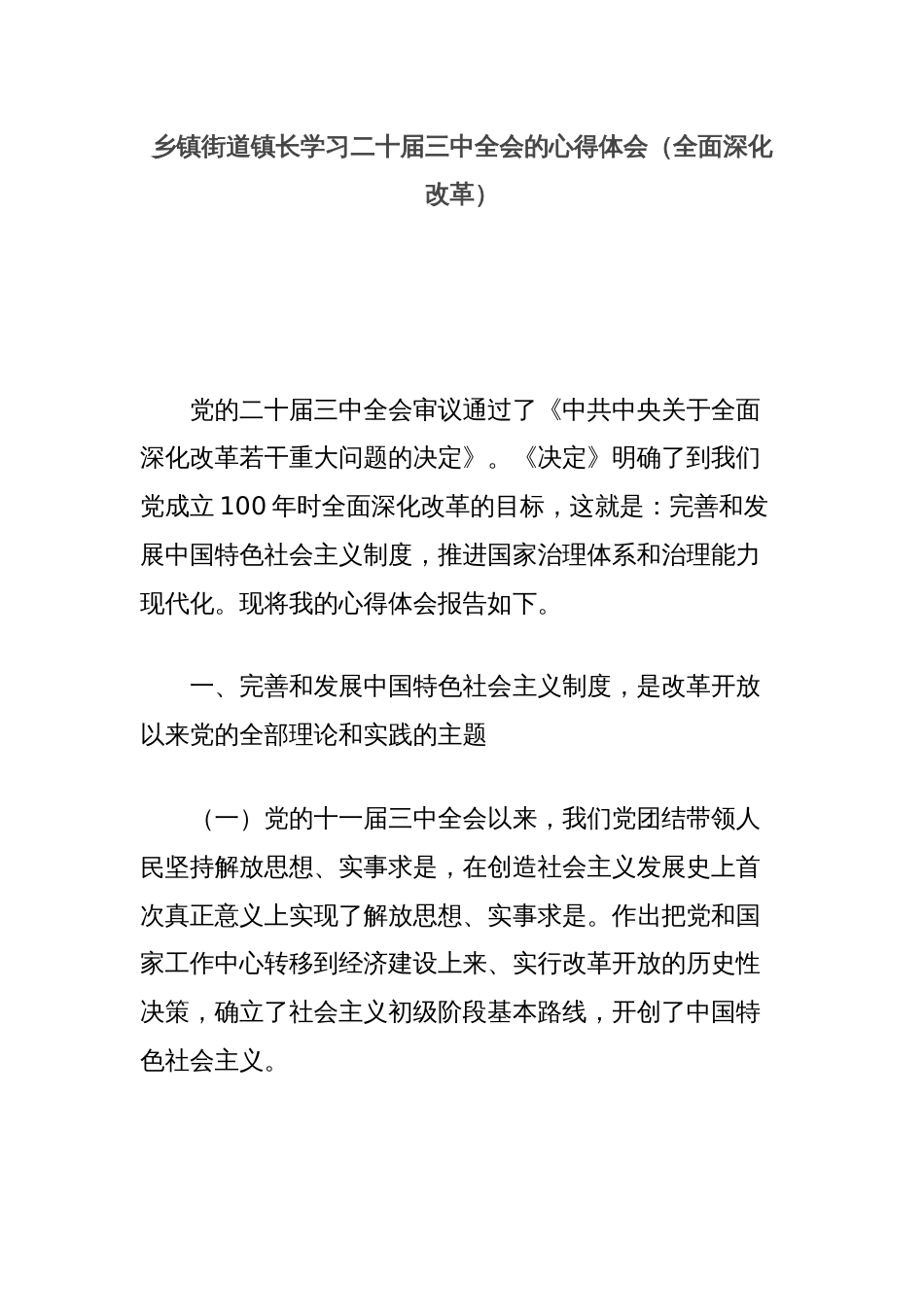 乡镇街道镇长学习二十届三中全会的心得体会（全面深化改革）_第1页