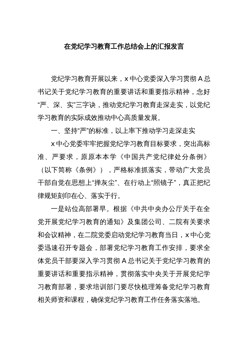 在党纪学习教育工作总结会上的汇报发言_第1页
