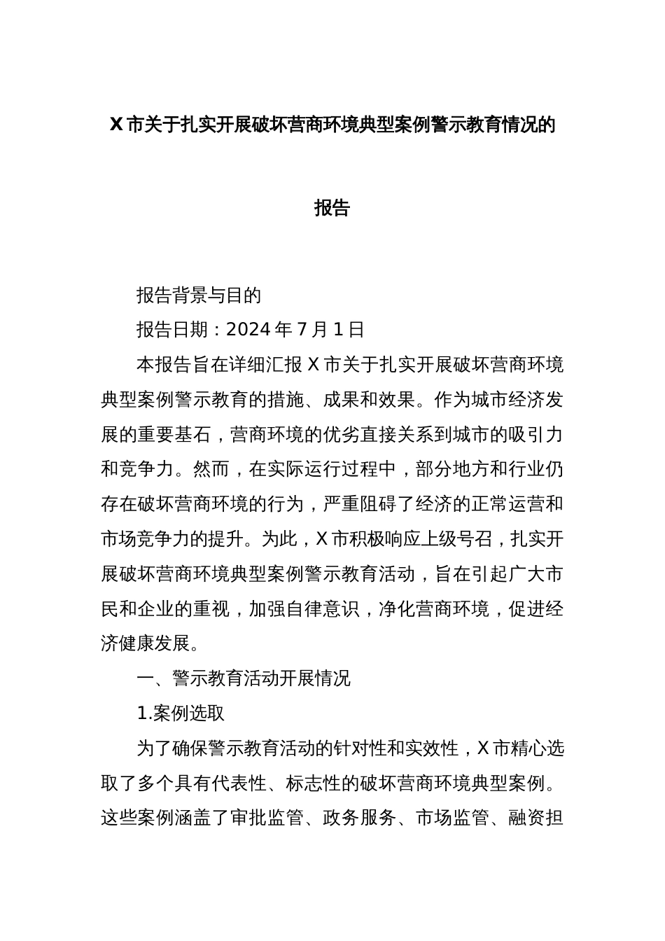 X市关于扎实开展破坏营商环境典型案例警示教育情况的报告_第1页