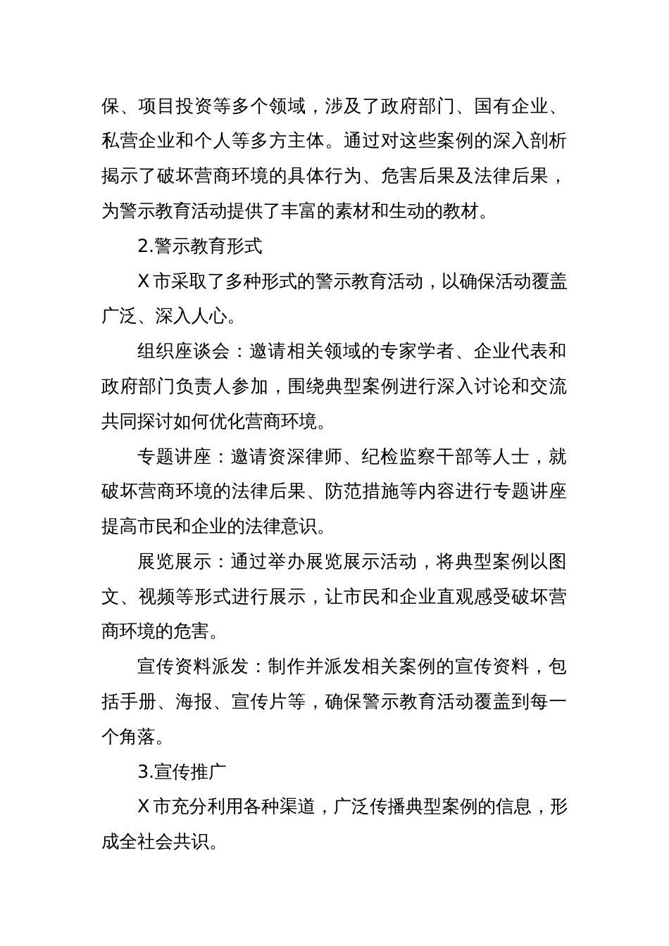 X市关于扎实开展破坏营商环境典型案例警示教育情况的报告_第2页