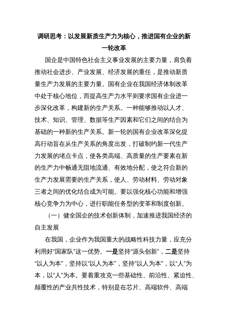 调研思考：以发展新质生产力为核心，推进国有企业的新一轮改革_第1页