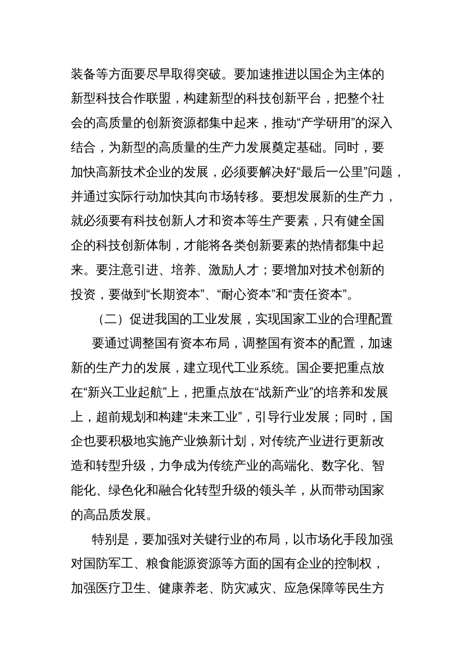 调研思考：以发展新质生产力为核心，推进国有企业的新一轮改革_第2页