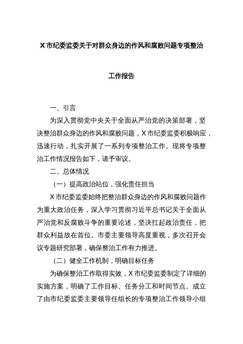 X市纪委监委关于对群众身边的作风和腐败问题专项整治工作报告_第1页