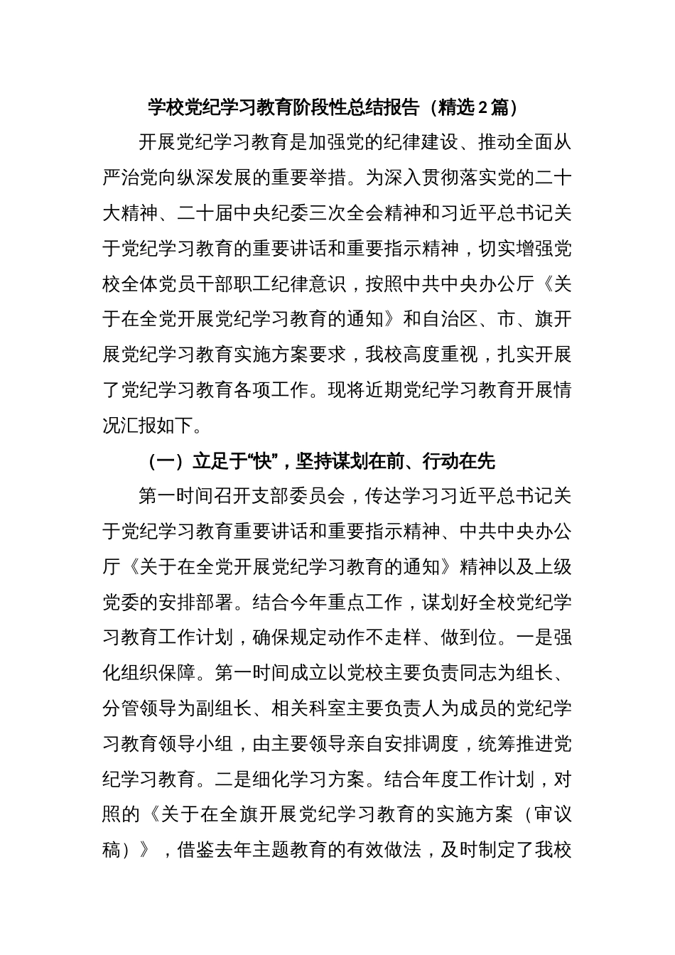 学校党纪学习教育阶段性总结报告（精选2篇）_第1页