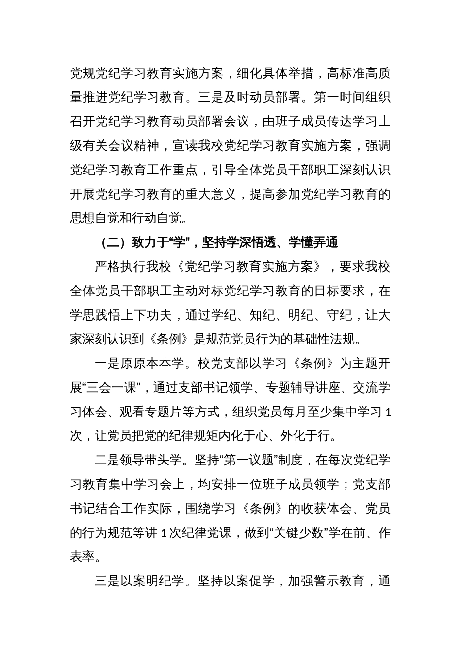 学校党纪学习教育阶段性总结报告（精选2篇）_第2页