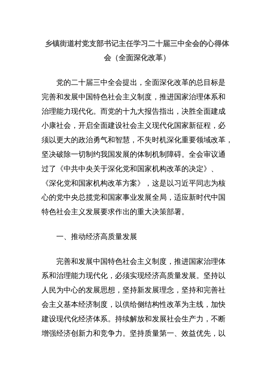 乡镇街道村党支部书记主任学习二十届三中全会的心得体会（全面深化改革）_第1页