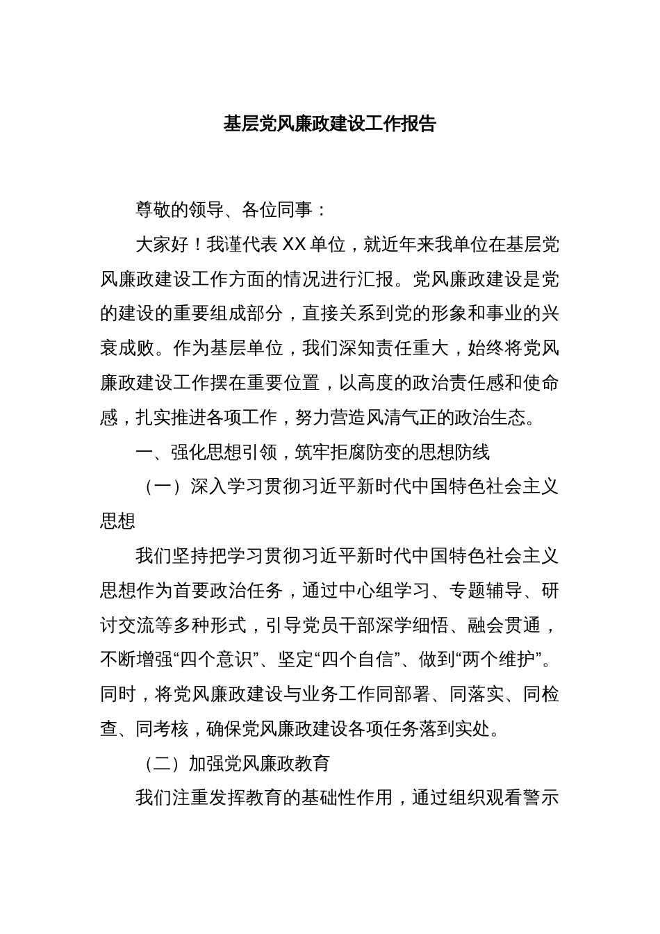 基层党风廉政建设工作报告_第1页