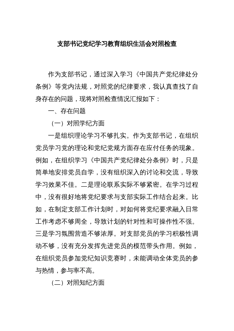 支部书记党纪学习教育组织生活会对照检查_第1页