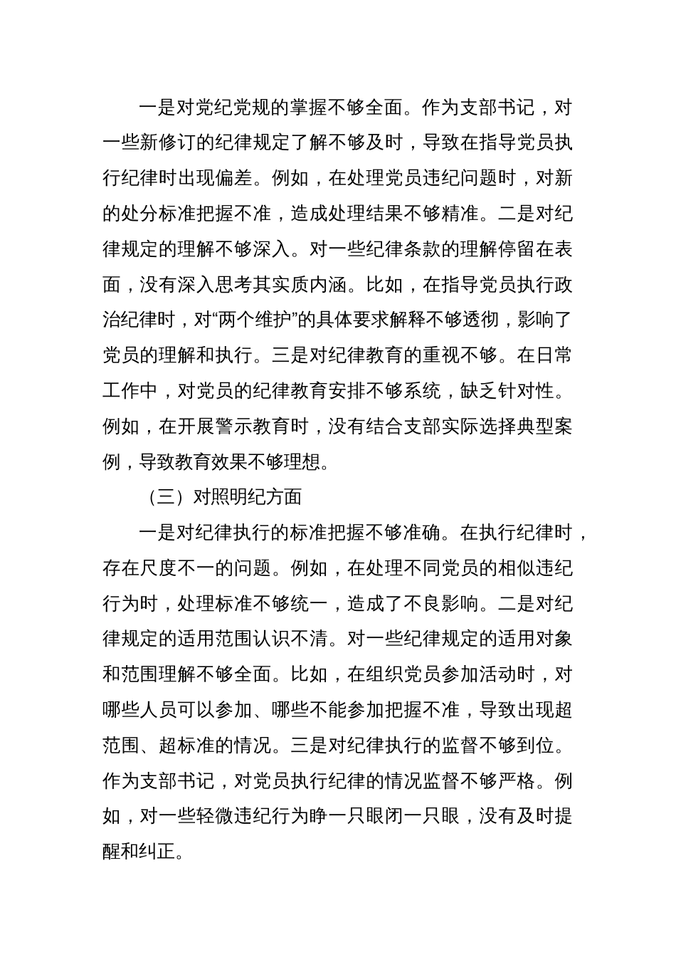 支部书记党纪学习教育组织生活会对照检查_第2页