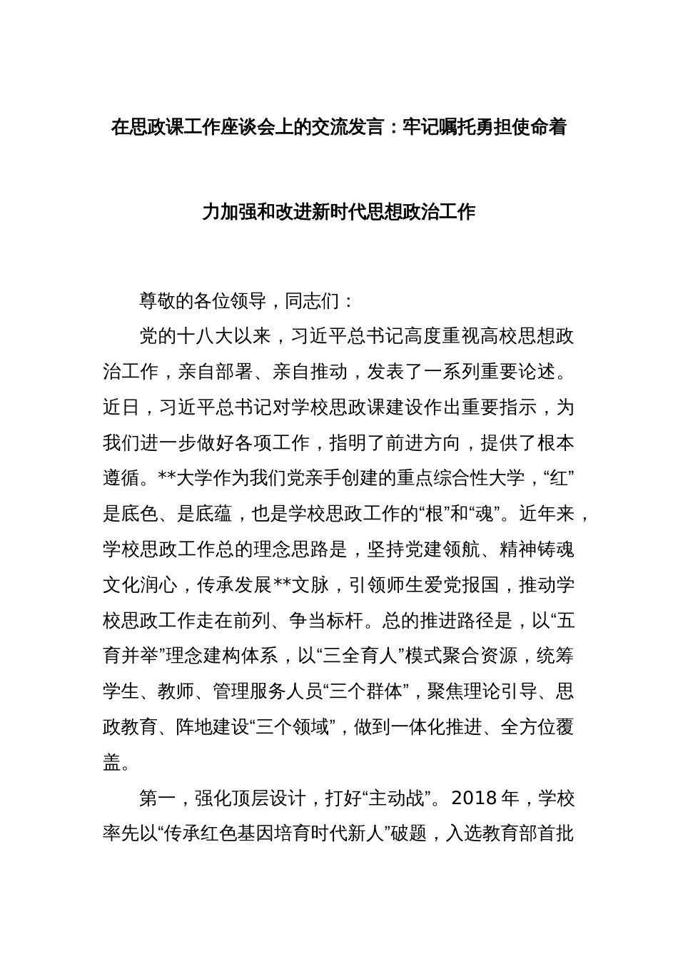 在思政课工作座谈会上的交流发言：牢记嘱托勇担使命着力加强和改进新时代思想政治工作_第1页