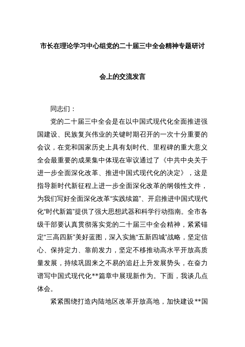 市长在理论学习中心组党的二十届三中全会精神专题研讨会上的交流发言_第1页