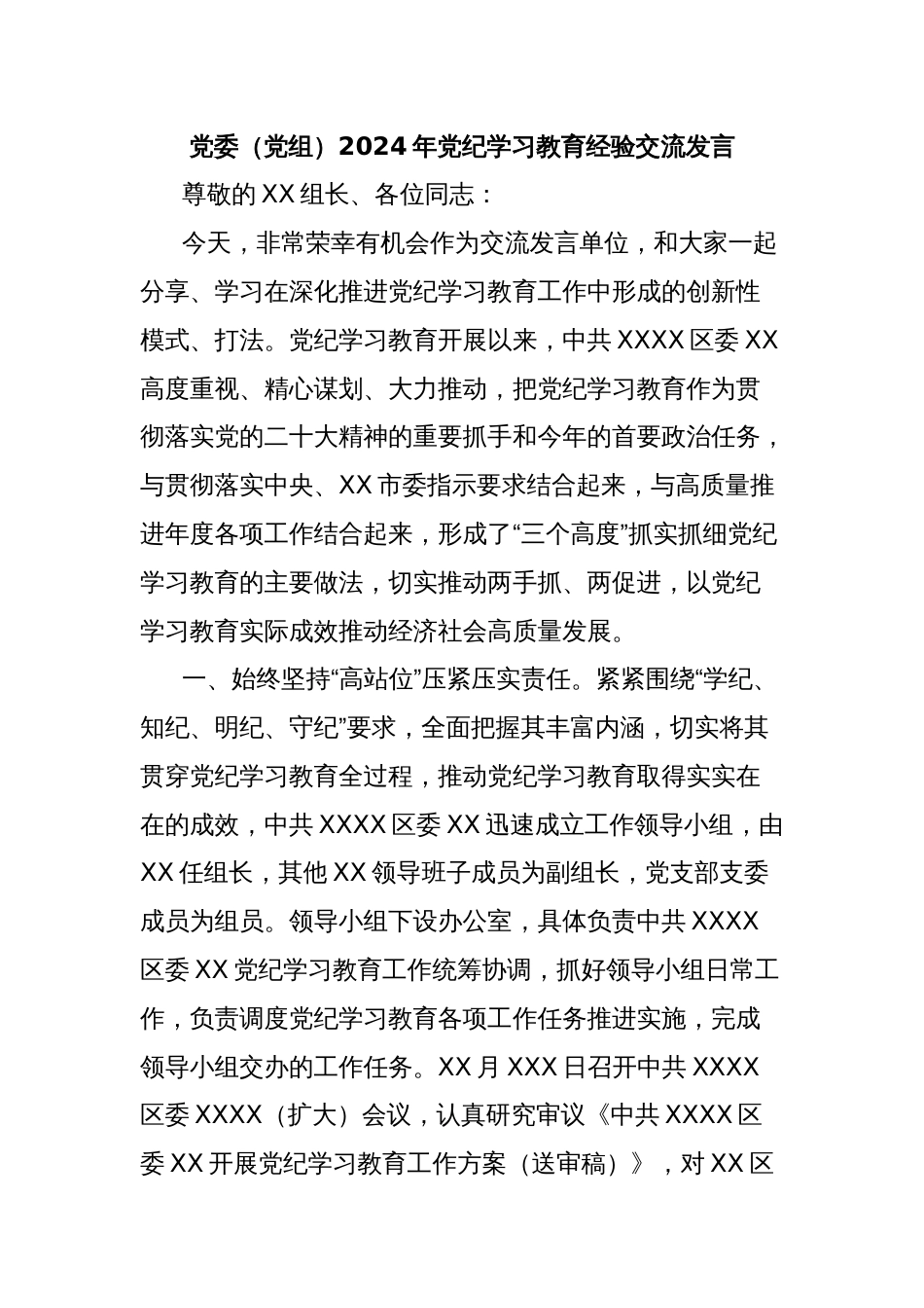 党委（党组）2024年党纪学习教育经验交流发言_第1页