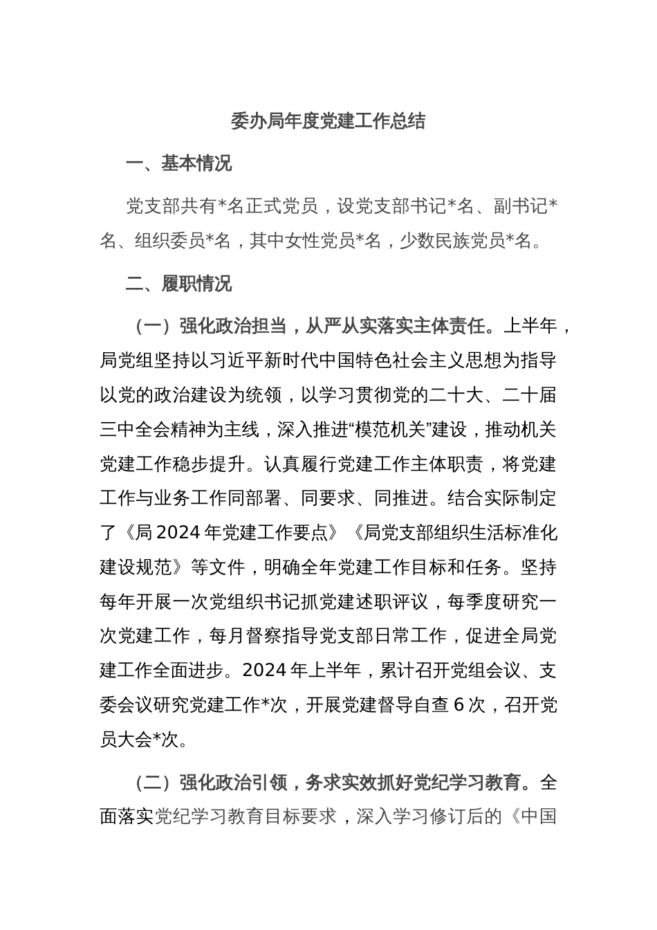 委办局年度党建工作总结_第1页