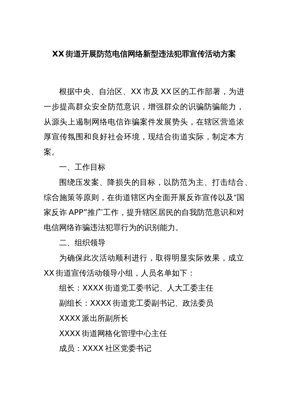 XX街道开展防范电信网络新型违法犯罪宣传活动方案_第1页