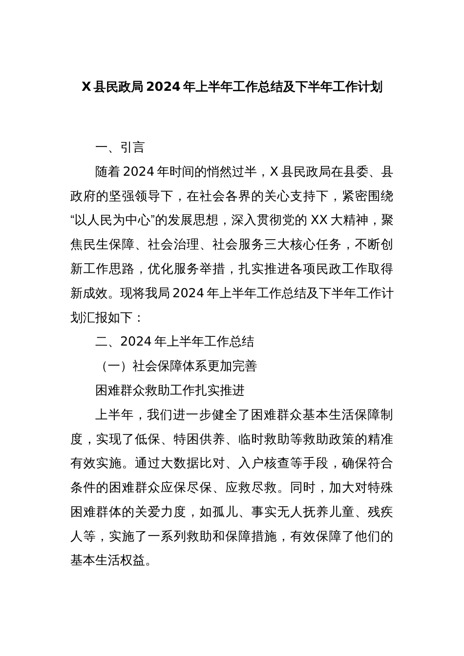 X县民政局2024年上半年工作总结及下半年工作计划_第1页