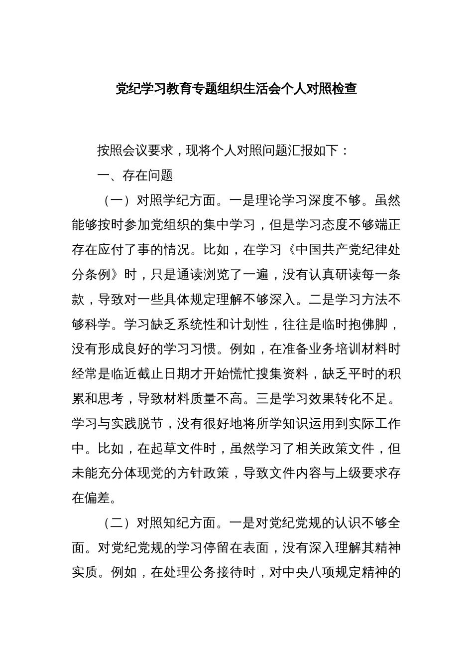 党纪学习教育专题组织生活会个人对照检查_第1页