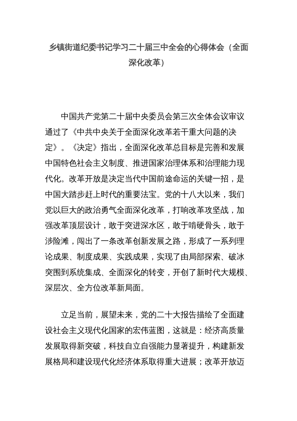 乡镇街道纪委书记学习二十届三中全会的心得体会（全面深化改革）_第1页