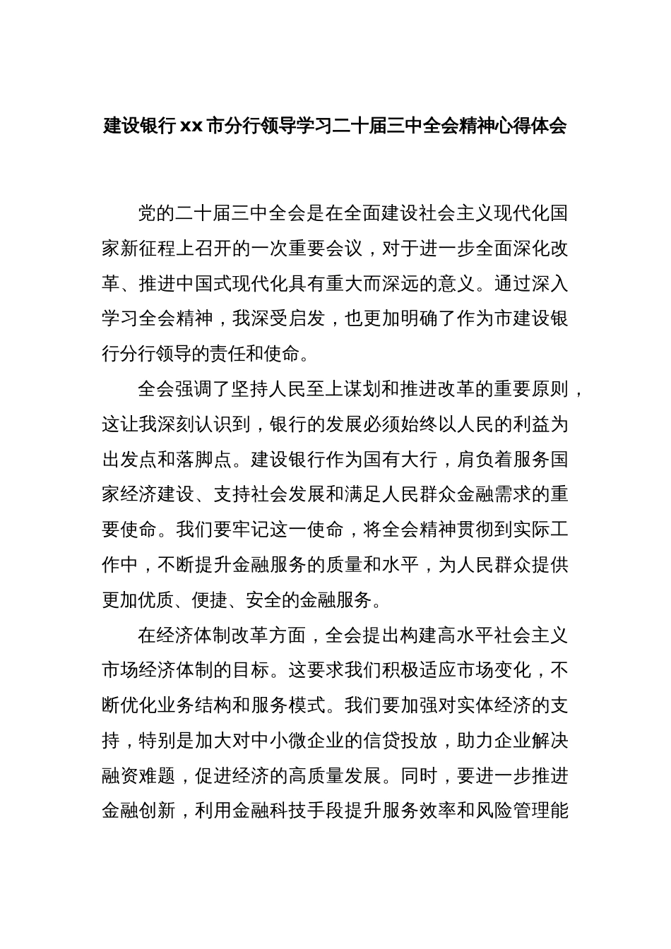 建设银行xx市分行领导学习二十届三中全会精神心得体会_第1页