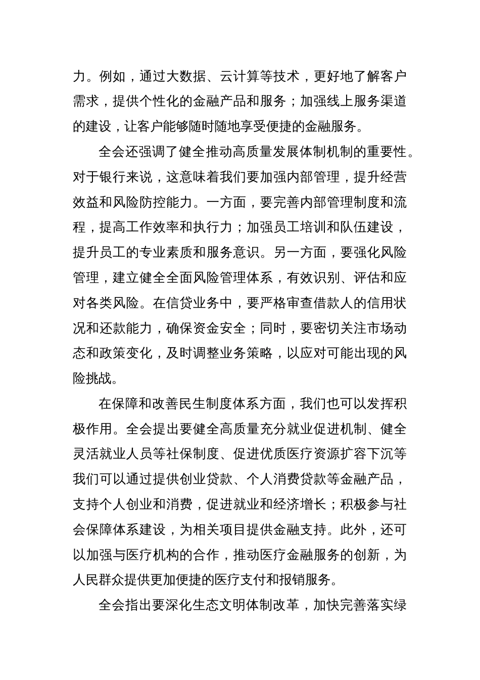 建设银行xx市分行领导学习二十届三中全会精神心得体会_第2页