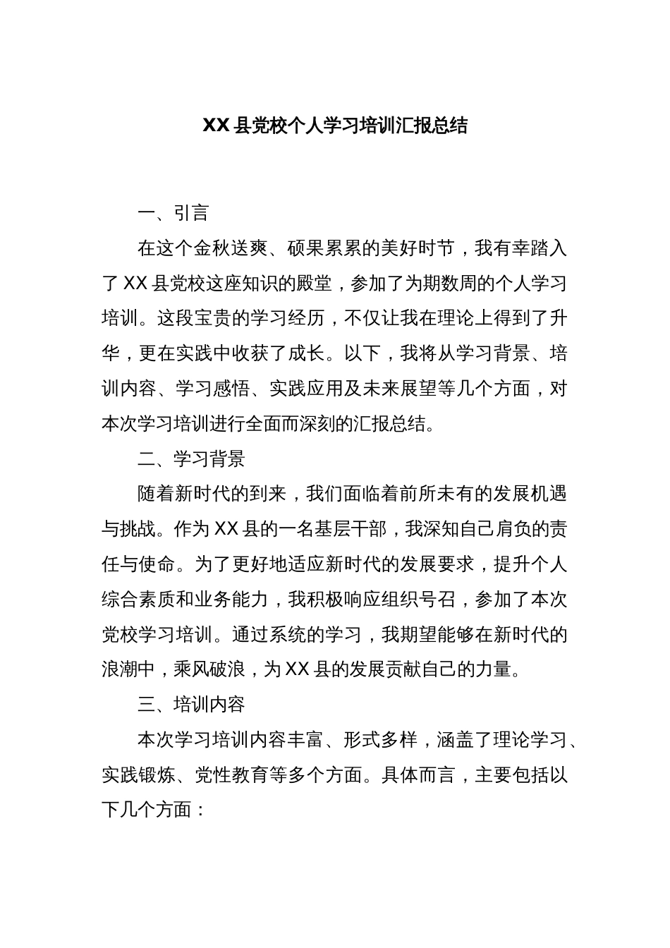 XX县党校个人学习培训汇报总结_第1页