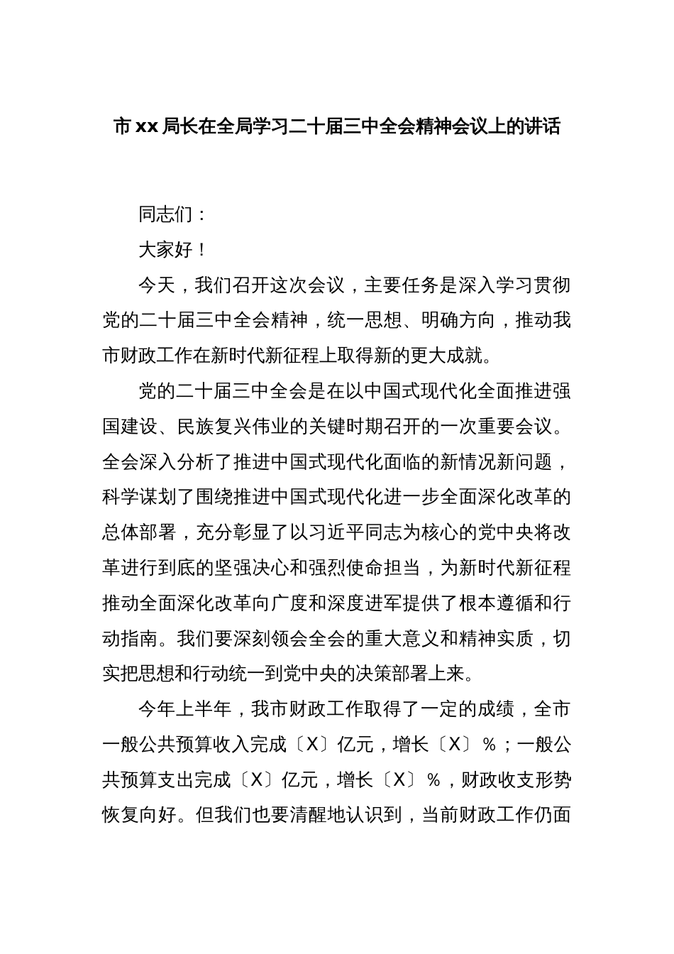 市xx局长在全局学习二十届三中全会精神会议上的讲话_第1页