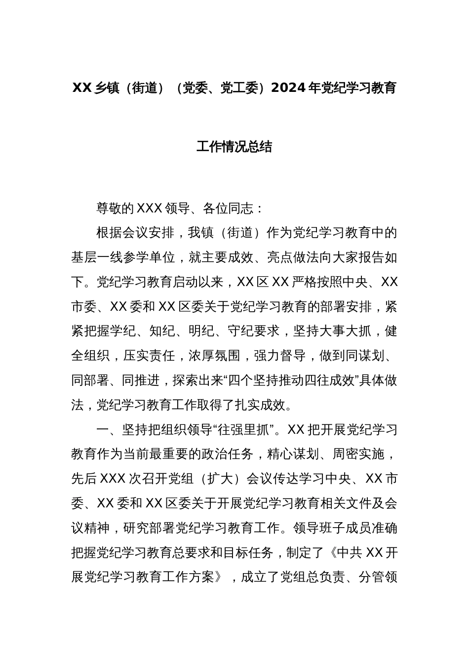 XX乡镇（街道）（党委、党工委）2024年党纪学习教育工作情况总结_第1页