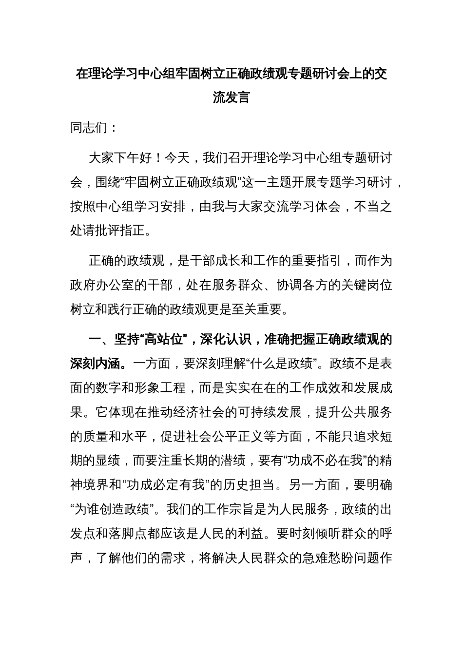 在理论学习中心组牢固树立正确政绩观专题研讨会上的交流发言_第1页