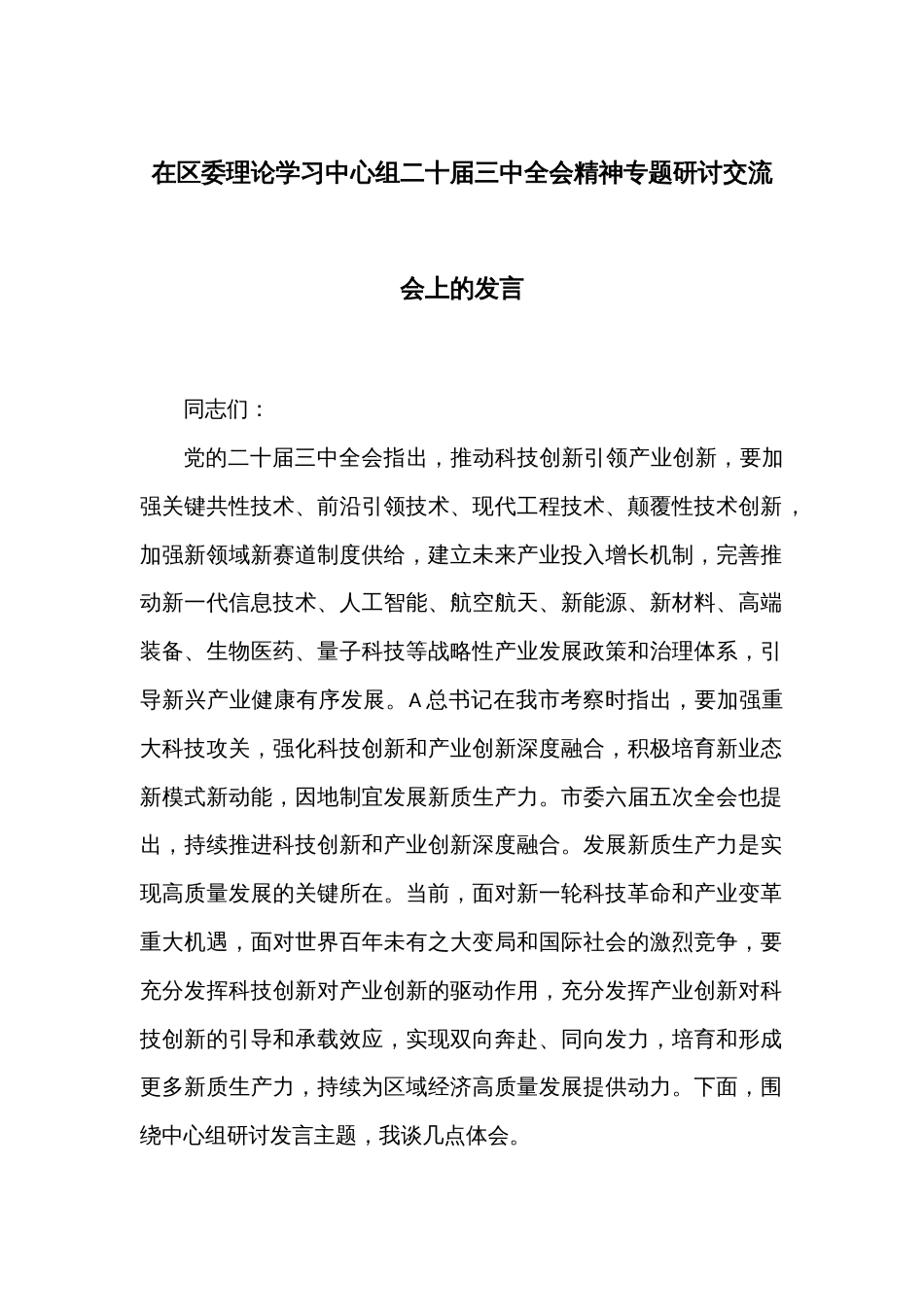 在区委理论学习中心组二十届三中全会精神专题研讨交流会上的发言_第1页