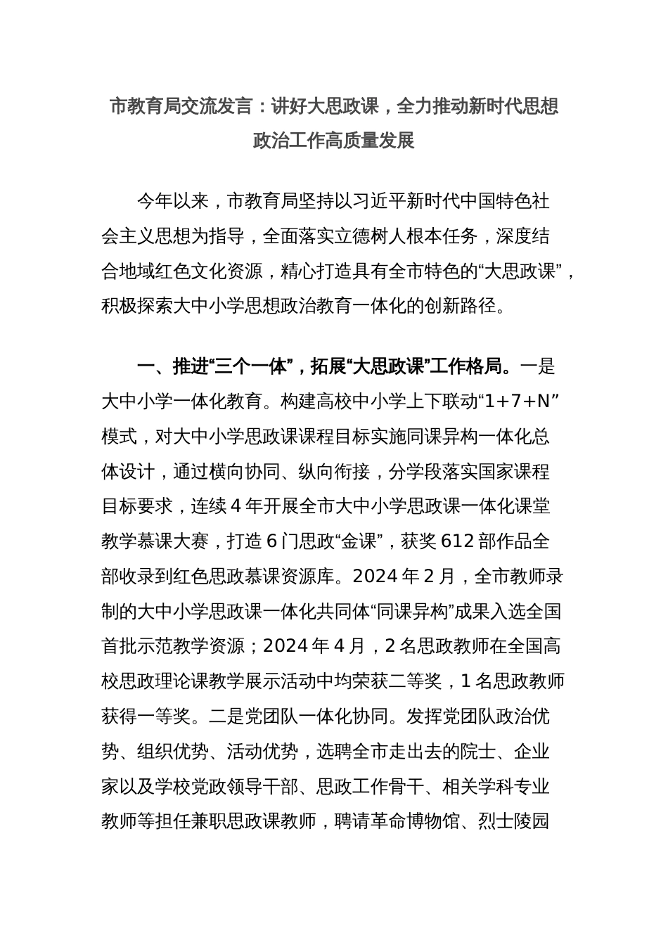 市教育局交流发言：讲好大思政课，全力推动新时代思想政治工作高质量发展_第1页