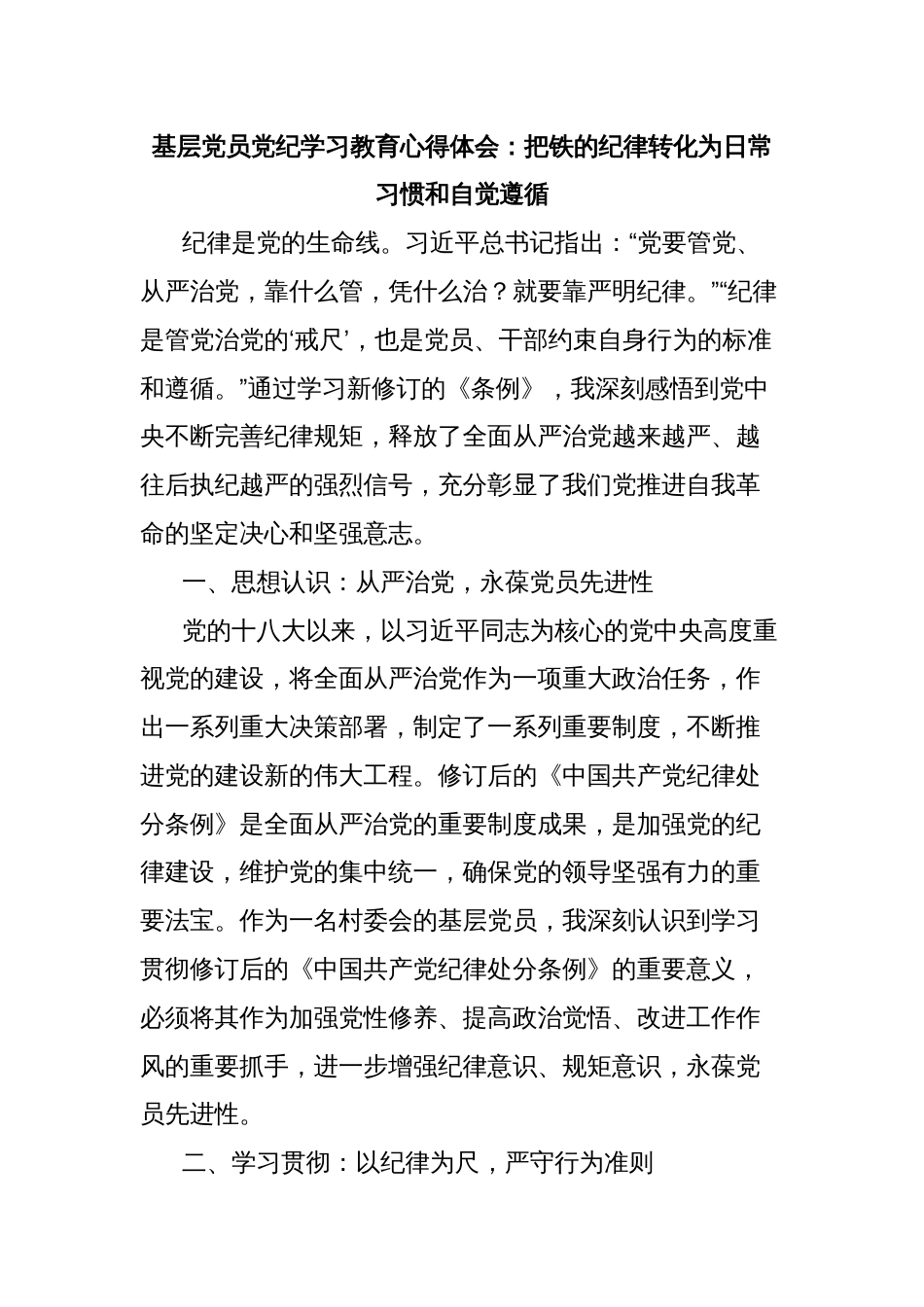 基层党员党纪学习教育心得体会：把铁的纪律转化为日常习惯和自觉遵循_第1页