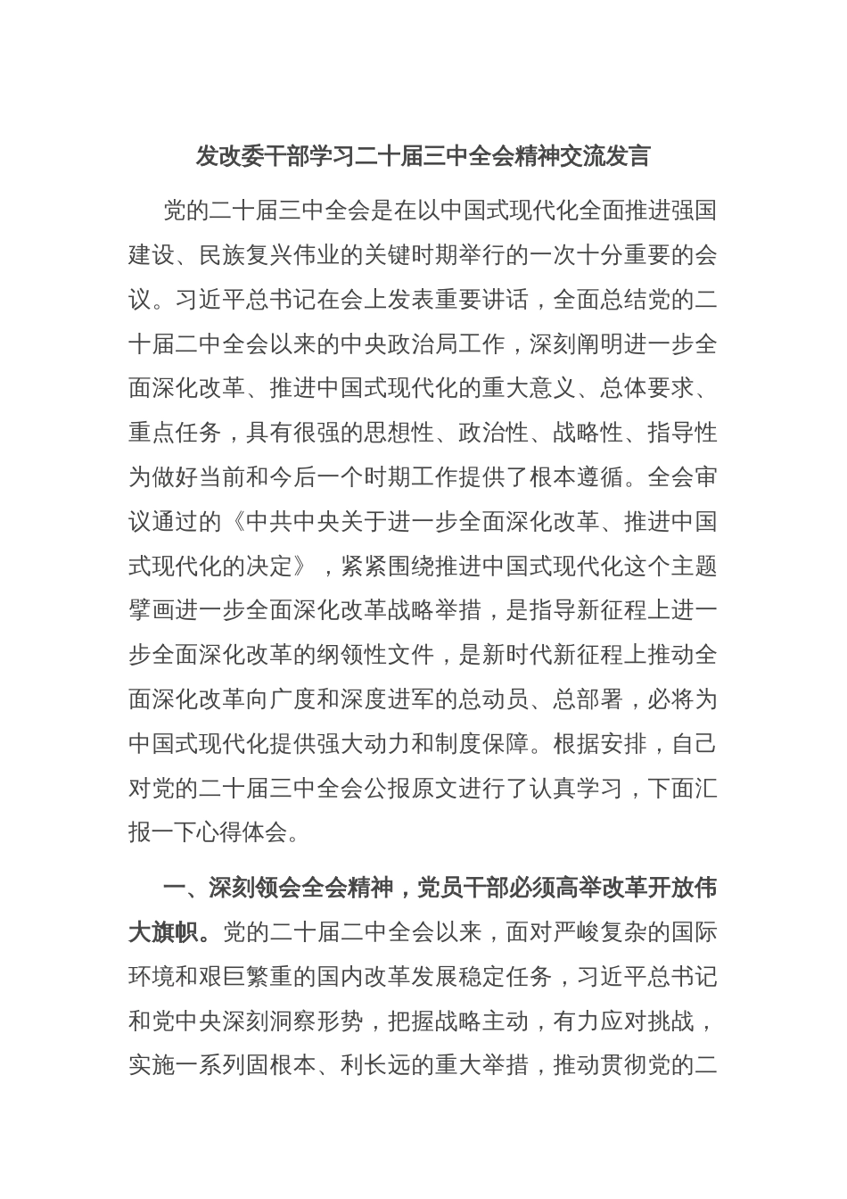 发改委干部学习二十届三中全会精神交流发言_第1页