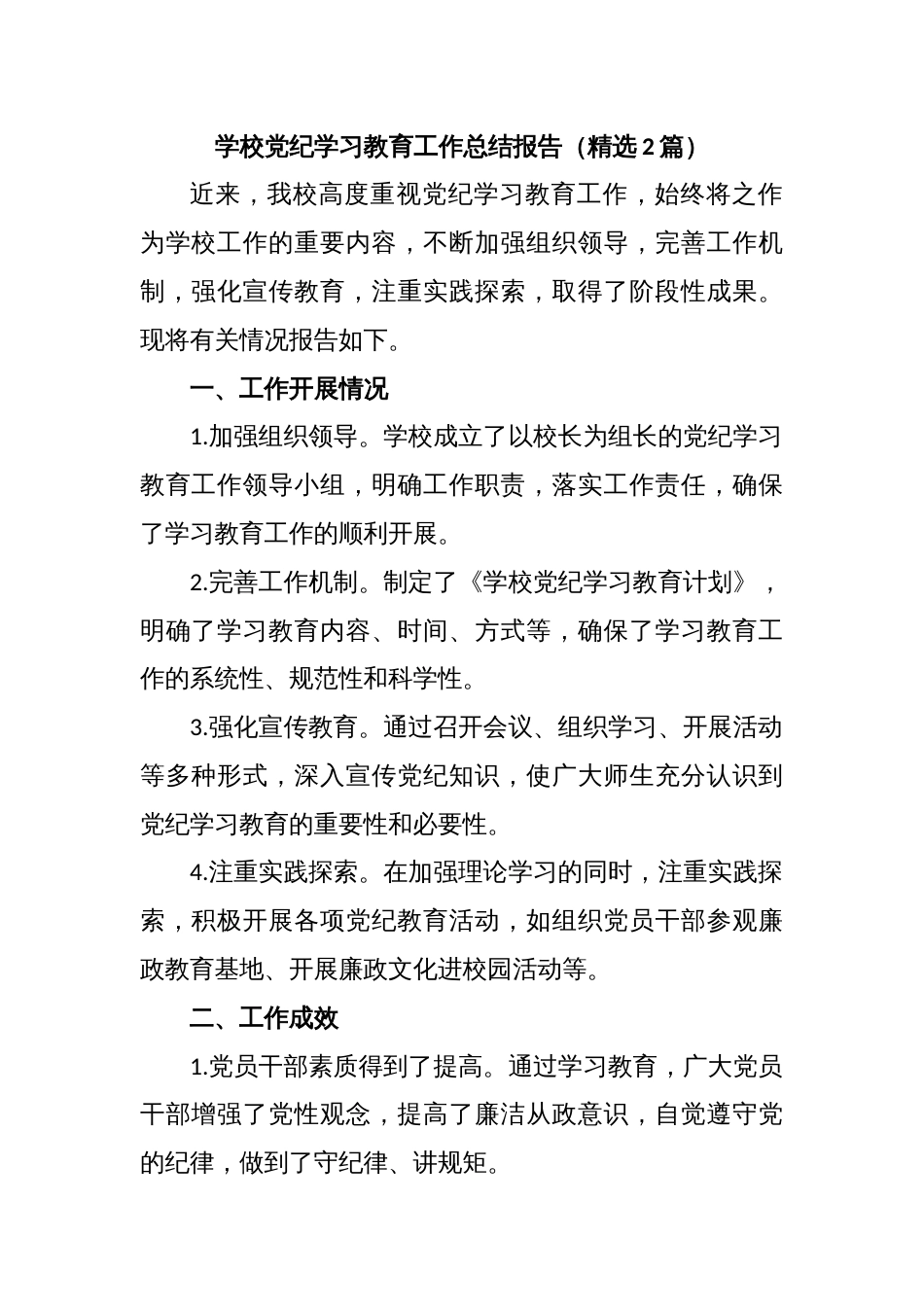 学校党纪学习教育工作总结报告（精选2篇）_第1页