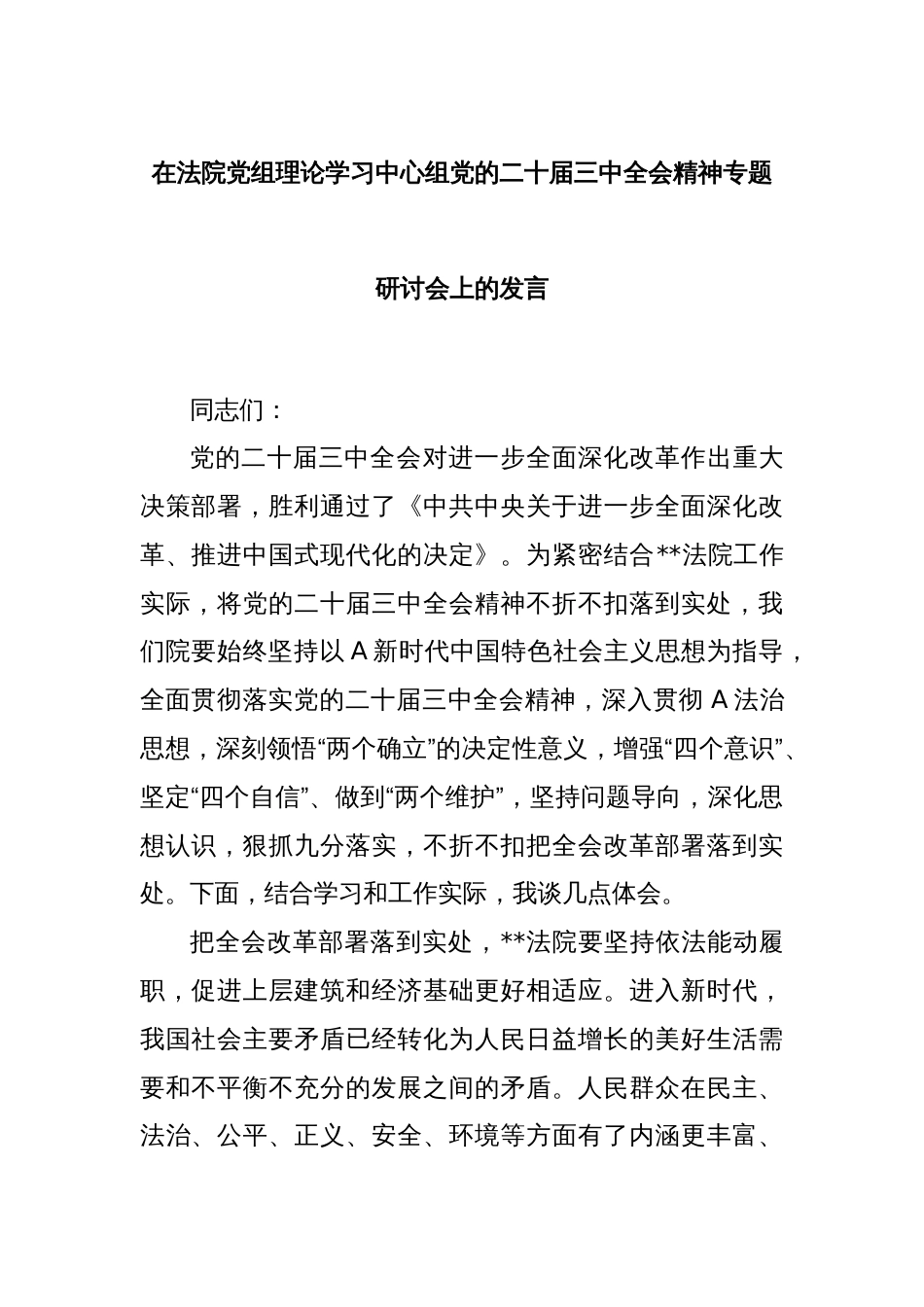 在法院党组理论学习中心组党的二十届三中全会精神专题研讨会上的发言_第1页